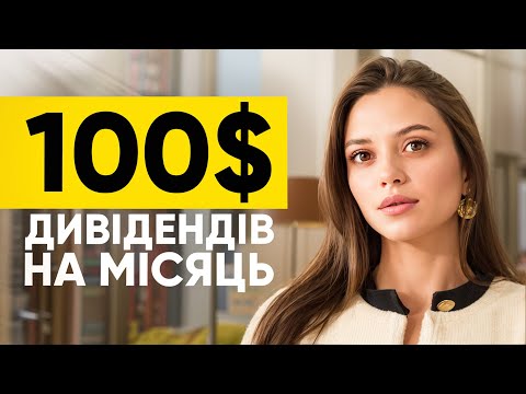 Видео: Топ 5 Компаній, Які Виплачують Мені 100$ На Місяць | Пасивний Дохід з Інвестицій