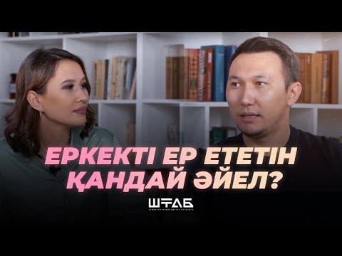 Видео: Еркекті ер ететін қандай әйел? Бақытбай Сабырбеков | Қазақша психология