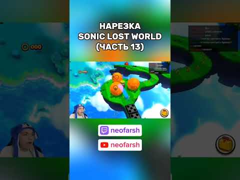 Видео: #соник #sonic #сониклостворлд #soniclostworld #sonicthehedgehog #игры #стрим #стример #прохождение