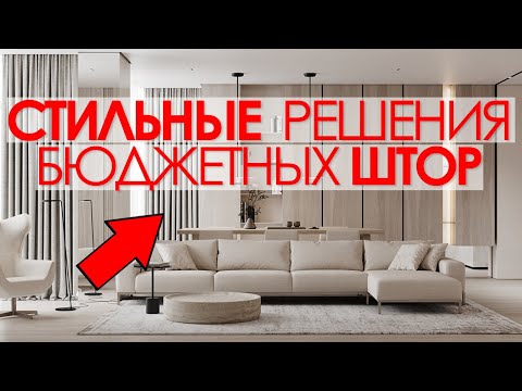 Видео: ШТОРЫ 🔴5 ПРАВИЛ: КАК ВЫБРАТЬ И СДЕЛАТЬ ИНТЕРЬЕР ДОРОЖЕ. Стильный дизайн интерьера.