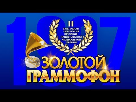 Видео: Золотой Граммофон II  Русское Радио 1997