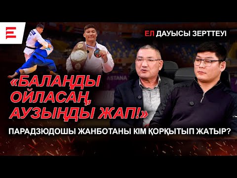 Видео: "Пара дзюдо жеке меншігің емес". Параспортшы Жанбота Аманжолды құрамадан неге қуды? (07.01.2025)