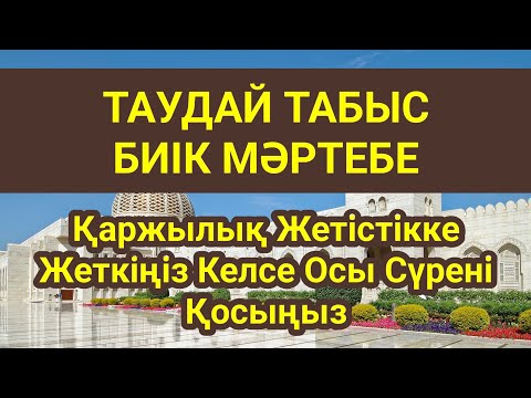 Видео: Таумен Теңесетін Байлығыңыз Болады Бұдан Кейін