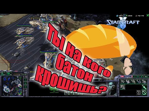 Видео: На кого батон крошишь?