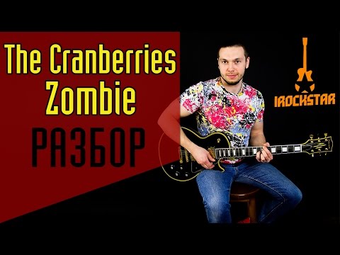 Видео: Zombie -The Cranberries. Как научиться играть на гитаре песню Zombie|Урок Разбор Аккорды