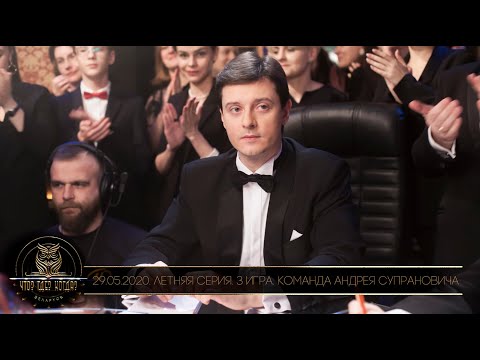 Видео: «Что? Где? Когда?» в Беларуси. 12 сезон. Летняя серия. 3 игра. Команда Супрановича // 29.05.2020