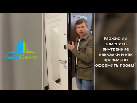 Видео: Какую накладку на металлическую дверь выбрать и почему важно правильно оформить проём? 