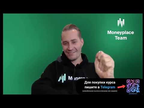 Видео: СЛИВ КУРСА MONEYPLACE. ДМИТРИЙ ЕРМОЛАЕВ. ГРАНД МАСТЕР АНАЛИТИК 2024