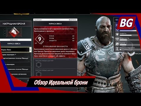 Видео: God of War NG+ ➤ Обзор Идеальной брони