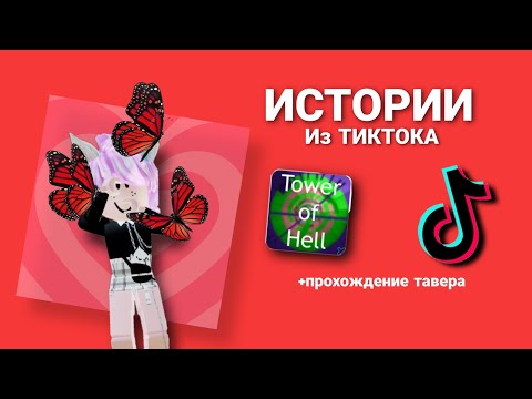 Видео: 💥(Roblox)роблокс истории+ прохождение Tower of Hell💕Подборка Историй из Тиктока👀#4