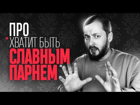 Видео: ПРО "ХВАТИТ БЫТЬ СЛАВНЫМ ПАРНЕМ" - ЭЛ БРО