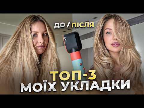 Видео: ТОП 3 укладки волосся. Розкриваю свій СЕКРЕТ, як зробити ЛОКОНИ за 5 хвилин / Okay Eva Vlog #6