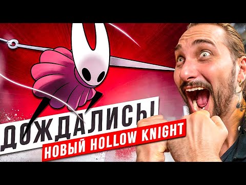 Видео: САМАЯ ОЖИДАЕМАЯ ИГРА В МИРЕ - HOLLOW KNIGHT SILKSONG