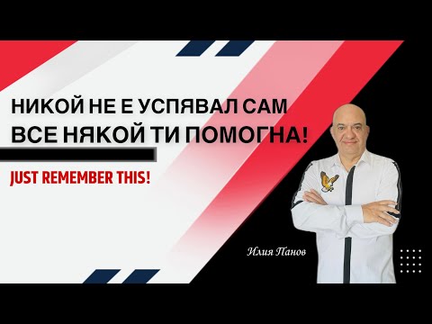 Видео: Никой не е успявал сам, все някой ти помогна!