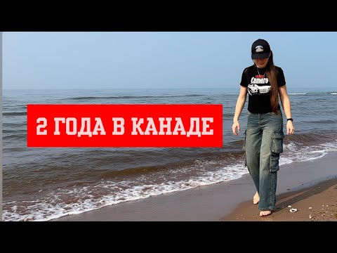 Видео: ПЛЮСЫ И МИНУСЫ КАНАДЫ ЧЕРЕЗ 2 ГОДА