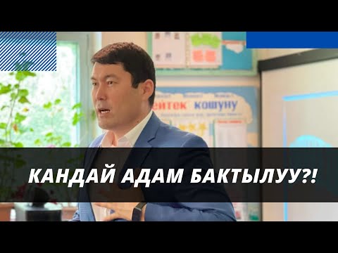 Видео: Кандай адам бактылуу?! | Шүгүр келтирүү тууралуу | Идрис Аийтбаев