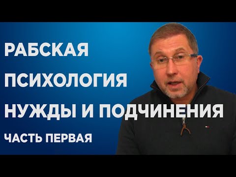 Видео: РАБСКАЯ ПСИХОЛОГИЯ НУЖДЫ И ПОДЧИНЕНИЯ. 1 ЧАСТЬ.