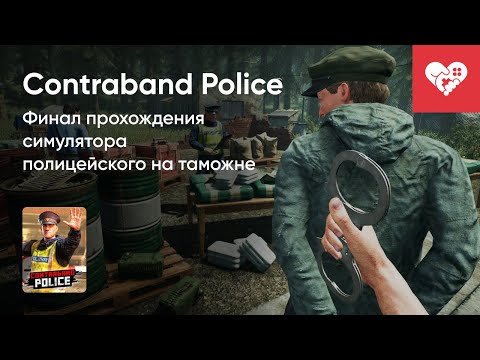 Видео: Стрим от 09/03/2023 - CONTRABAND POLICE. Часть 1