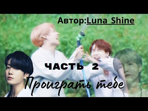 Видео: ФФ Проиграть тебе/Часть2/Автор:Luna_Shine/Озвучка/БТС/Юнгуки