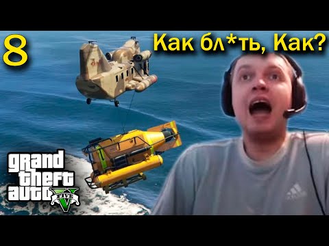 Видео: САМАЯ СЛОЖНАЯ МИССИЯ! / Папич проходит GTA 5 (часть 8)