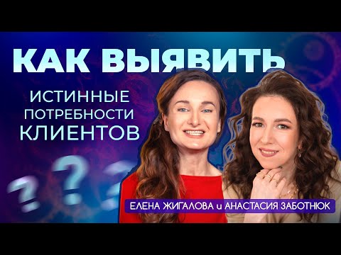 Видео: Технология выявления истинных потребностей клиентов