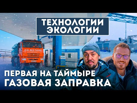 Видео: Экологичный транспорт Арктики: От дизеля к метану
