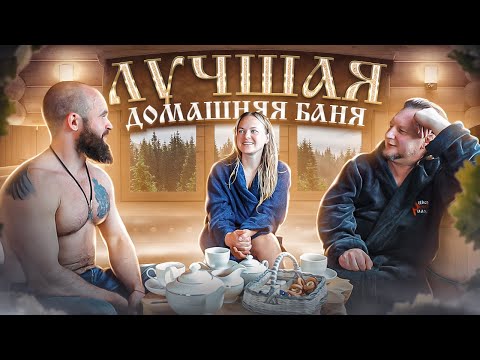 Видео: Лучшая Домашняя БАНЯ