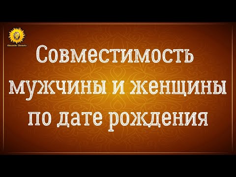 Видео: Астрология отношений: совместимость мужчины и женщины.