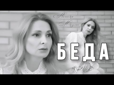 Видео: Наталья Манулик - "Беда"
