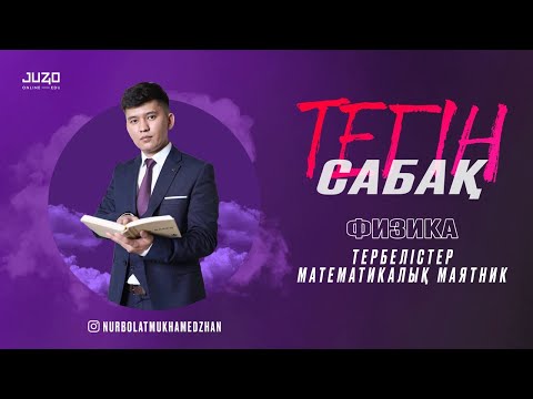 Видео: JUZ40-та ТЕГІН САБАҚ - ФИЗИКА! МАТЕМАТИКАЛЫҚ МАЯТНИК