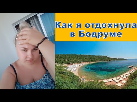 Видео: Отзыв об отеле Bodrum park resort. Отпуск в Турции