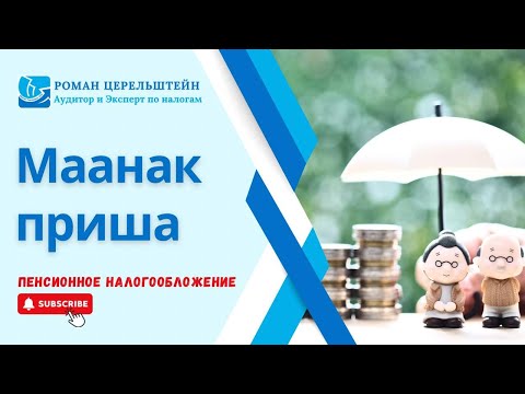 Видео: Налоги в Израиле -Пенсионное налогообложение.  Маанак Приша