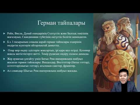 Видео: Дүние жүзі тарихы ҰБТ 1 сабақ 7 сынып Орта ғасырлар Рим құлауы Франк мемлекеті мен Визания империясы