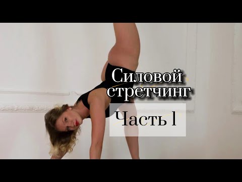 Видео: Силовой стретчинг с Анзибритовой Анжеликой