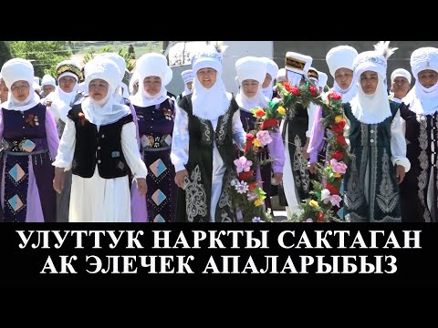 Видео: Улуттук наркты сактаган ак элечек энелер/Кара-Кулжа