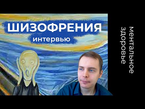 Видео: Интервью с Максимом, у которого стоит диагноз шизофрения