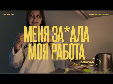 Видео: готовим завтрак и говорим про выгорание от бизнеса