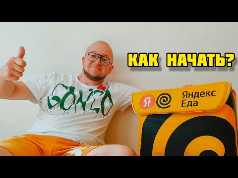 Видео: Как Устроится В ЯНДЕКС Доставку И Начать Работать, Как Заработать В Эксперт Парке