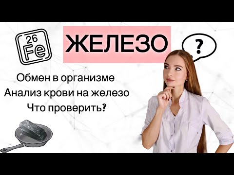Видео: Железо. Обмен железа в организме человека. Лабораторная диагностика.