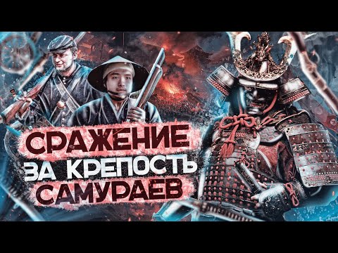Видео: Великая Битва за Японский Замок! Самураи VS США и Императорская Пехота