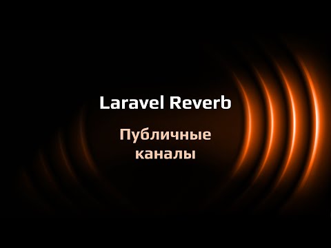 Видео: Laravel Reverb — публичные каналы