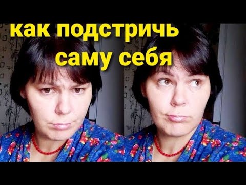 Видео: СТРИГУ СЕБЯ САМА//КАК СДЕЛАТЬ СТРИЖКУ САМОЙ СЕБЕ