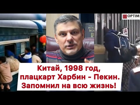 Видео: Китай, 1998 год. Плацкарт Харбин - Пекин. Моя история и впечатления! #китай #поезд #история #опыт