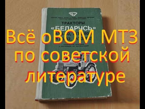 Видео: Описание ВОМ МТЗ по советской литературе .