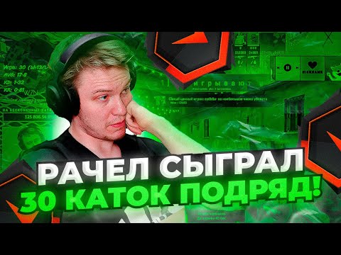 Видео: ⚡РАЧЕЛ СЫГРАЛ 30 КАТОК ПОДРЯД БЕЗ ОСТАНОВКИ! #rachel #рачел #insilio #cs2 #rachelr