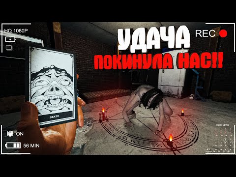 Видео: УДАЧА ПОКИНУЛА НАС в ФАЗМОФОБИИ!! ► Phasmophobia