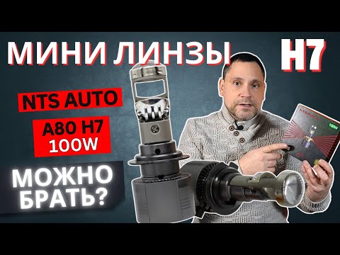 Видео: Тест Led лампы с мини линзой в цоколе Н7 NTS A80 6300K. Реально удивили!