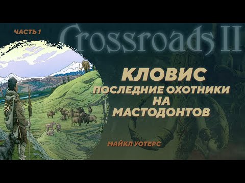 Видео: Загадка культур кловис, пре-кловис и заселения Америк. Майкл Уотерс. Crossroads II