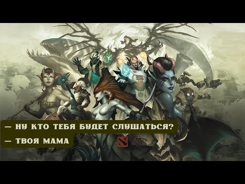 Видео: ДОТА 2: — НУ КТО ТЕБЯ БУДЕТ СЛУШАТЬСЯ? — ТВОЯ МАМА