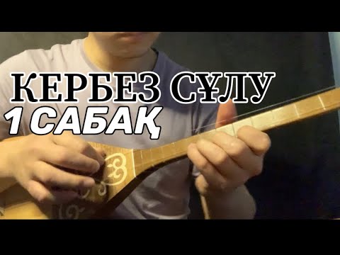 Видео: КЕРБЕЗ СҰЛУ #1 САБАҚ ДОМБЫРА ҮЙРЕНУ